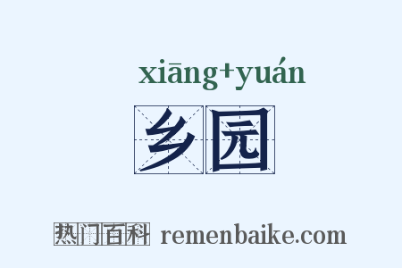乡园是什么意思的图片